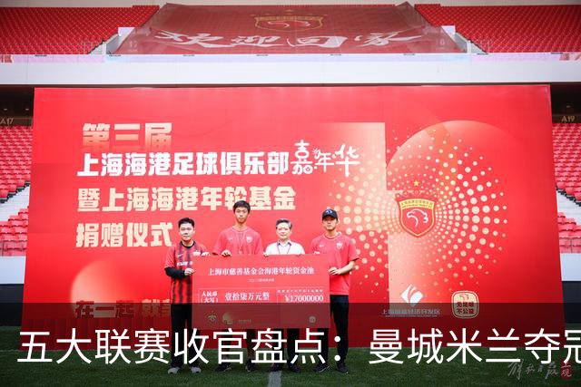 五大联赛收官盘点：曼城米兰夺冠 各欧战资格一览