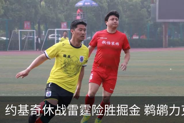 约基奇休战雷霆险胜掘金 鹈鹕力克火箭止3连败